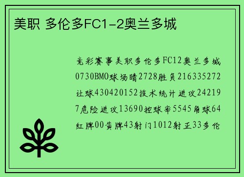 美职 多伦多FC1-2奥兰多城