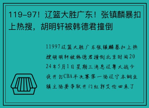 119-97！辽篮大胜广东！张镇麟暴扣上热搜，胡明轩被韩德君撞倒