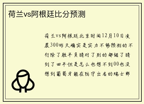 荷兰vs阿根廷比分预测