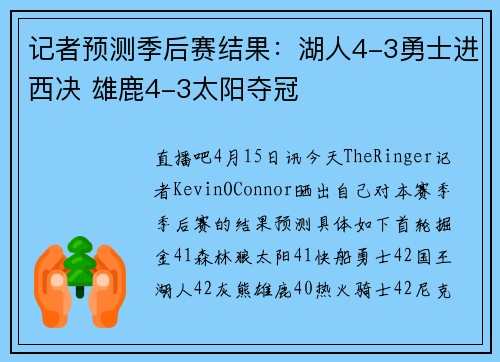 记者预测季后赛结果：湖人4-3勇士进西决 雄鹿4-3太阳夺冠