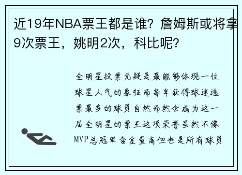 近19年NBA票王都是谁？詹姆斯或将拿9次票王，姚明2次，科比呢？