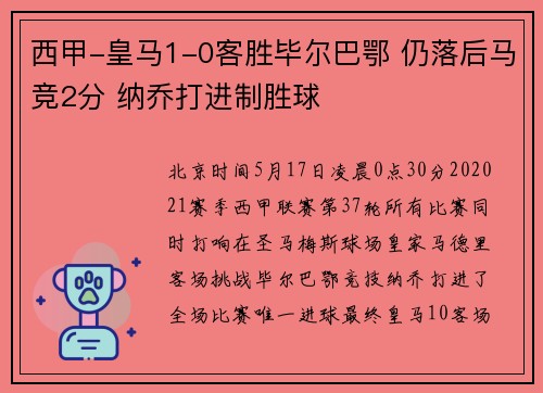 西甲-皇马1-0客胜毕尔巴鄂 仍落后马竞2分 纳乔打进制胜球