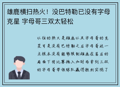 雄鹿横扫热火！没巴特勒已没有字母克星 字母哥三双太轻松