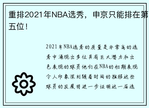 重排2021年NBA选秀，申京只能排在第五位！