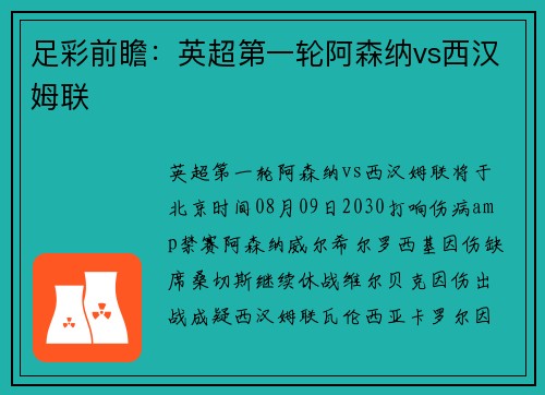 足彩前瞻：英超第一轮阿森纳vs西汉姆联
