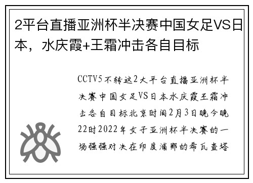 2平台直播亚洲杯半决赛中国女足VS日本，水庆霞+王霜冲击各自目标