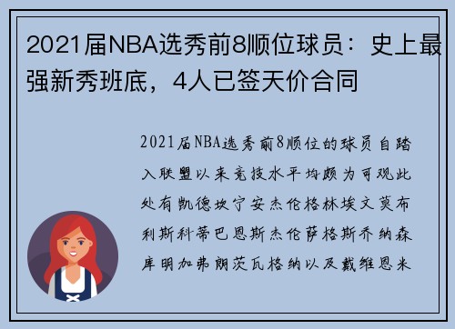 2021届NBA选秀前8顺位球员：史上最强新秀班底，4人已签天价合同