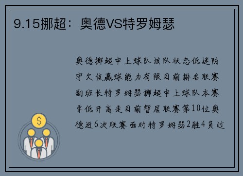 9.15挪超：奥德VS特罗姆瑟
