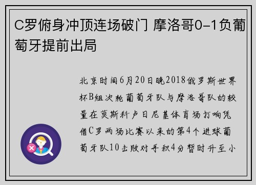 C罗俯身冲顶连场破门 摩洛哥0-1负葡萄牙提前出局