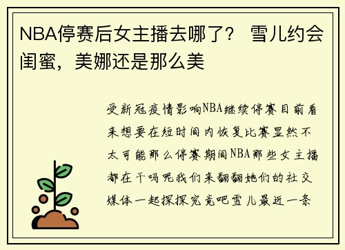 NBA停赛后女主播去哪了？ 雪儿约会闺蜜,  美娜还是那么美