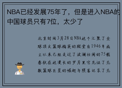 NBA已经发展75年了，但是进入NBA的中国球员只有7位，太少了