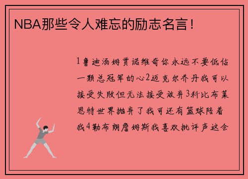 NBA那些令人难忘的励志名言！