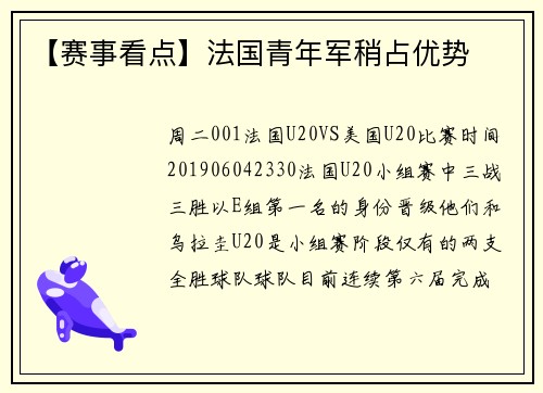【赛事看点】法国青年军稍占优势