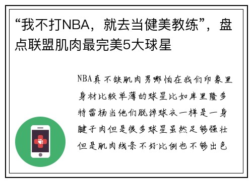 “我不打NBA，就去当健美教练”，盘点联盟肌肉最完美5大球星