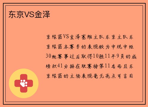 东京VS金泽
