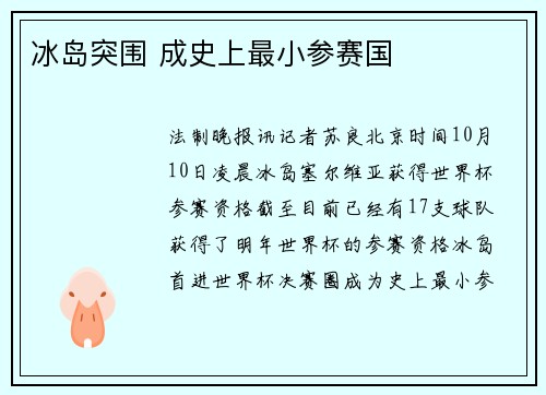 冰岛突围 成史上最小参赛国
