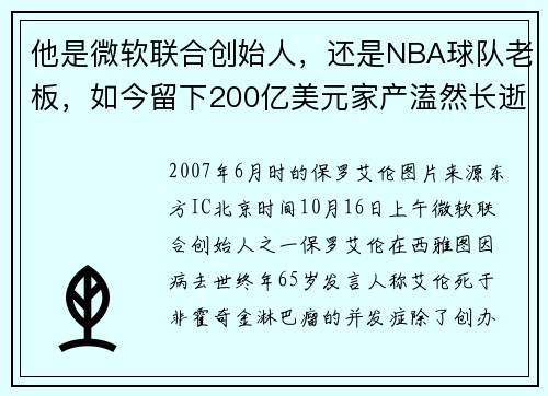 他是微软联合创始人，还是NBA球队老板，如今留下200亿美元家产溘然长逝