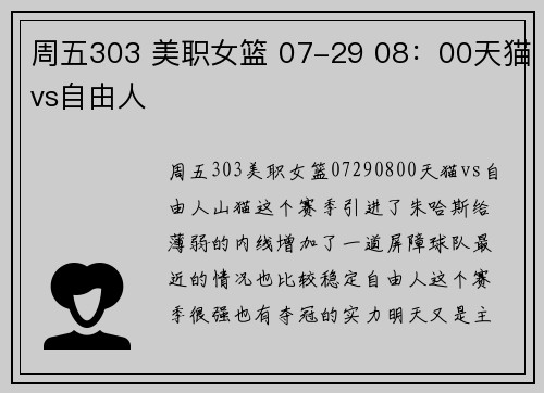 周五303 美职女篮 07-29 08：00天猫vs自由人