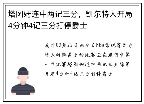 塔图姆连中两记三分，凯尔特人开局4分钟4记三分打停爵士