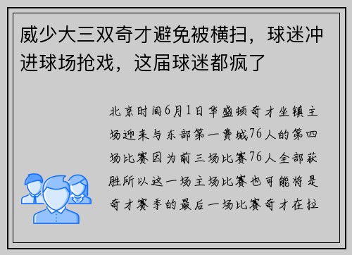 威少大三双奇才避免被横扫，球迷冲进球场抢戏，这届球迷都疯了