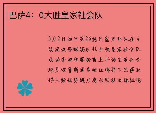 巴萨4：0大胜皇家社会队