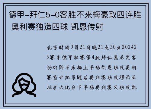 德甲-拜仁5-0客胜不来梅豪取四连胜 奥利赛独造四球 凯恩传射