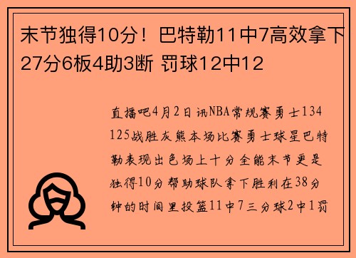 末节独得10分！巴特勒11中7高效拿下27分6板4助3断 罚球12中12