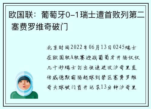 欧国联：葡萄牙0-1瑞士遭首败列第二 塞费罗维奇破门