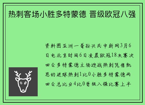 热刺客场小胜多特蒙德 晋级欧冠八强