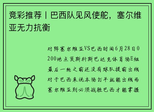 竞彩推荐丨巴西队见风使舵，塞尔维亚无力抗衡