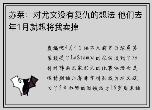 苏莱：对尤文没有复仇的想法 他们去年1月就想将我卖掉