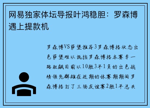 网易独家体坛导报叶鸿稳胆：罗森博遇上提款机