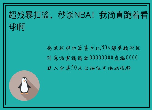 超残暴扣篮，秒杀NBA！我简直跪着看球啊