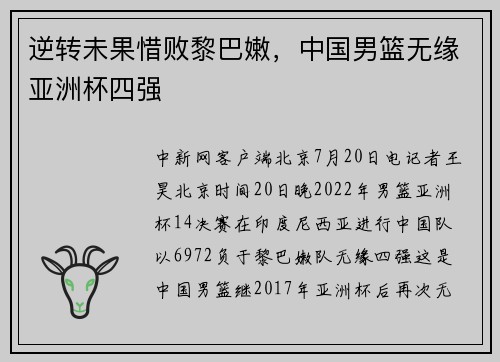 逆转未果惜败黎巴嫩，中国男篮无缘亚洲杯四强