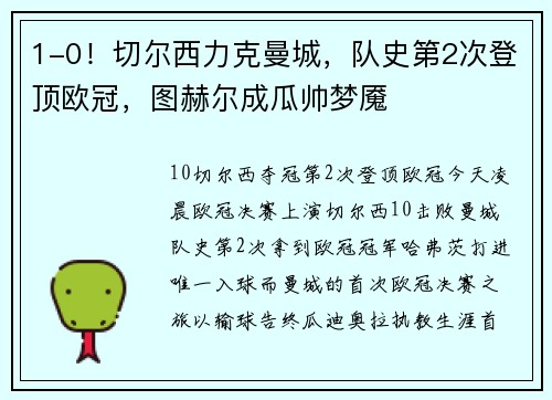 1-0！切尔西力克曼城，队史第2次登顶欧冠，图赫尔成瓜帅梦魇