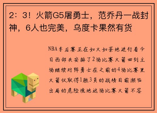 2：3！火箭G5屠勇士，范乔丹一战封神，6人也完美，乌度卡果然有货