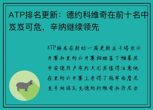 ATP排名更新：德约科维奇在前十名中岌岌可危，辛纳继续领先