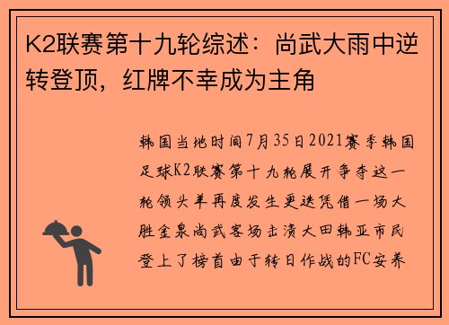 K2联赛第十九轮综述：尚武大雨中逆转登顶，红牌不幸成为主角