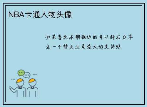 NBA卡通人物头像