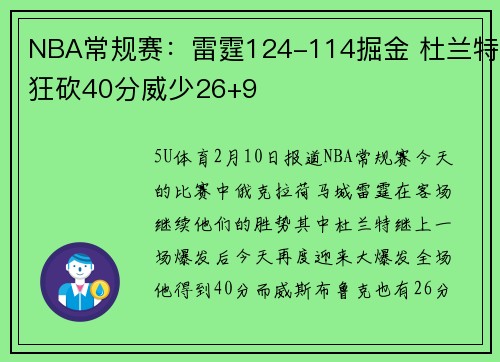 NBA常规赛：雷霆124-114掘金 杜兰特狂砍40分威少26+9