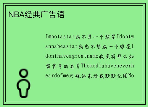 NBA经典广告语