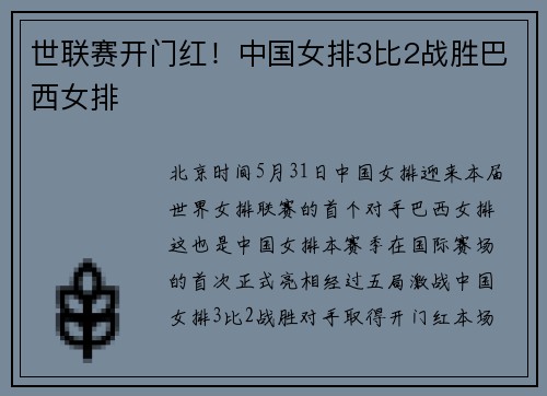 世联赛开门红！中国女排3比2战胜巴西女排