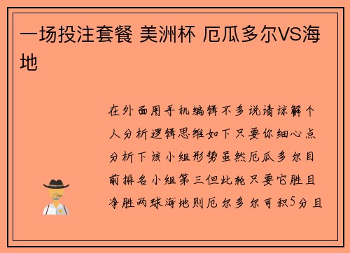 一场投注套餐 美洲杯 厄瓜多尔VS海地