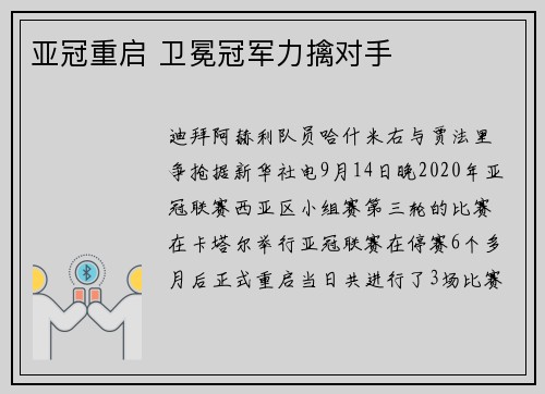 亚冠重启 卫冕冠军力擒对手