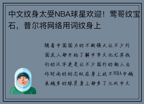 中文纹身太受NBA球星欢迎！莺哥纹宝石，普尔将网络用词纹身上