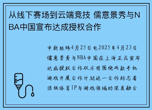 从线下赛场到云端竞技 儒意景秀与NBA中国宣布达成授权合作