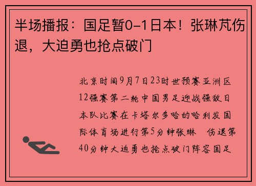 半场播报：国足暂0-1日本！张琳芃伤退，大迫勇也抢点破门