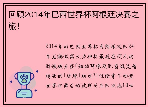 回顾2014年巴西世界杯阿根廷决赛之旅！