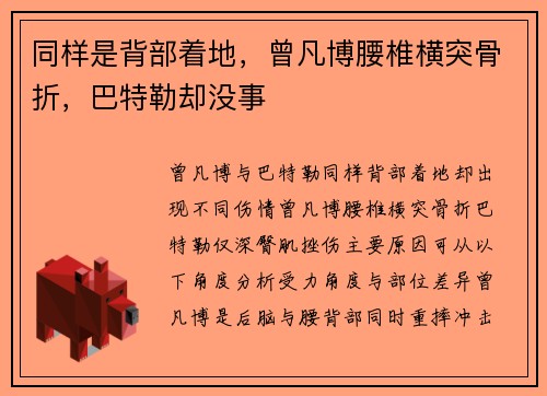 同样是背部着地，曾凡博腰椎横突骨折，巴特勒却没事