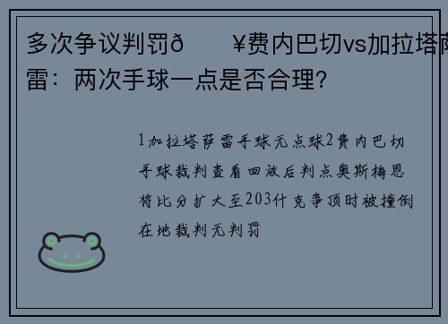 多次争议判罚💥费内巴切vs加拉塔萨雷：两次手球一点是否合理？